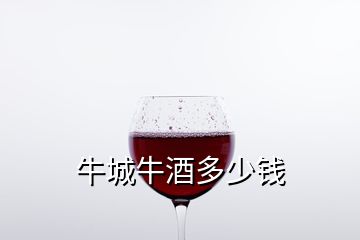 牛城牛酒多少錢