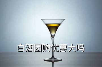 白酒團購優(yōu)惠大嗎