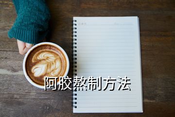 阿膠熬制方法