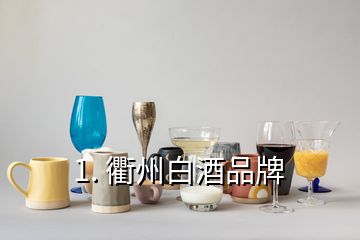 1. 衢州白酒品牌