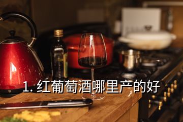 1. 紅葡萄酒哪里產(chǎn)的好