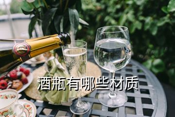 酒瓶有哪些材質(zhì)