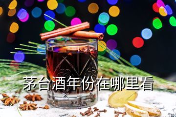 茅臺(tái)酒年份在哪里看