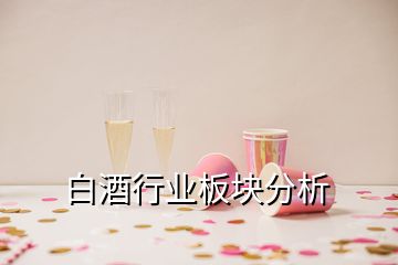 白酒行業(yè)板塊分析