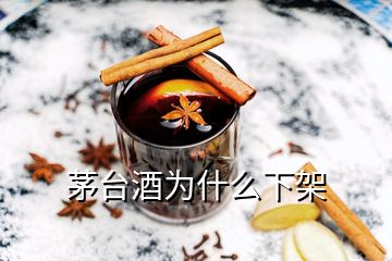 茅臺(tái)酒為什么下架