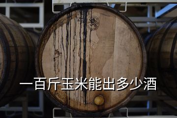 一百斤玉米能出多少酒