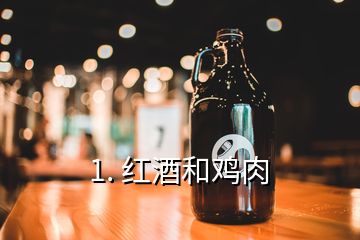 1. 紅酒和雞肉