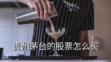 貴州茅臺(tái)的股票怎么買(mǎi)