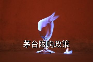 茅臺限購政策