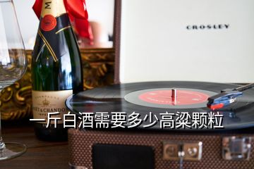 一斤白酒需要多少高粱顆粒