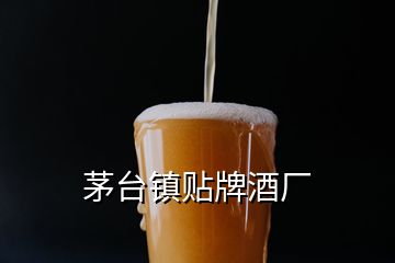 茅臺鎮(zhèn)貼牌酒廠