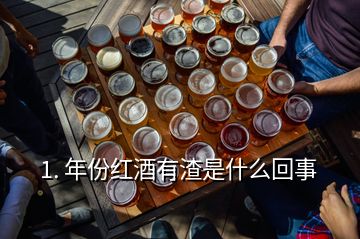 1. 年份紅酒有渣是什么回事