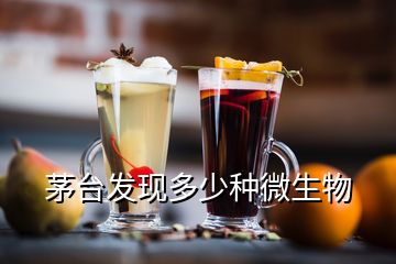 茅臺發(fā)現(xiàn)多少種微生物