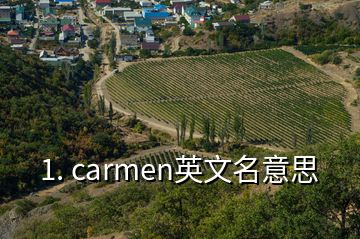 1. carmen英文名意思