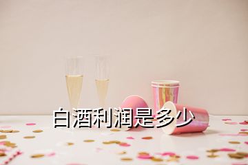 白酒利潤(rùn)是多少