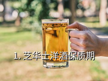 1. 芝華士洋酒保質(zhì)期