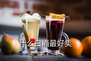 什么白酒最好賣