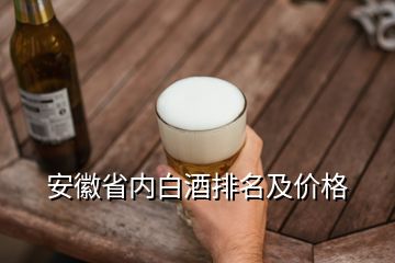 安徽省內(nèi)白酒排名及價(jià)格