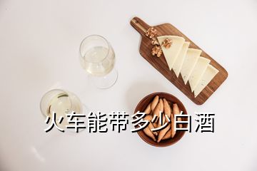 火車(chē)能帶多少白酒