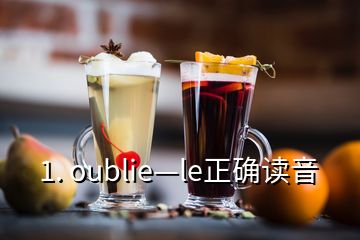 1. oublie—le正確讀音