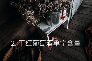 2. 干紅葡萄酒單寧含量