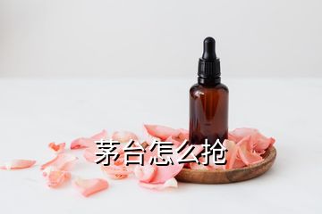 茅臺怎么搶