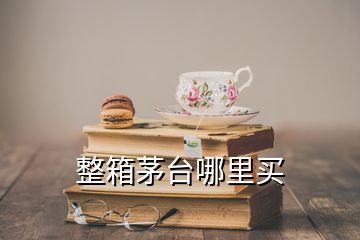 整箱茅臺(tái)哪里買