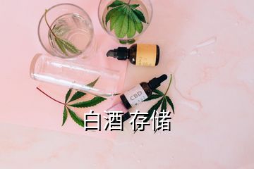 白酒 存儲