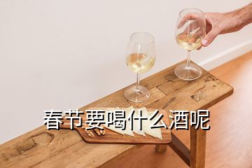 春節(jié)要喝什么酒呢