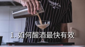 1. 如何醒酒最快有效