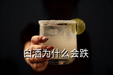 白酒為什么會跌