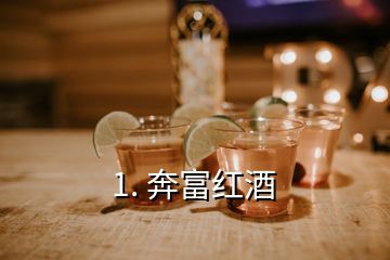 1. 奔富紅酒