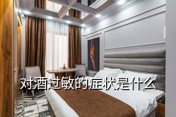 對酒過敏的癥狀是什么