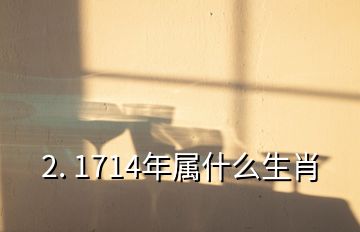 2. 1714年屬什么生肖