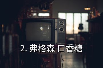 2. 弗格森 口香糖