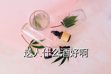 送人什么酒好啊