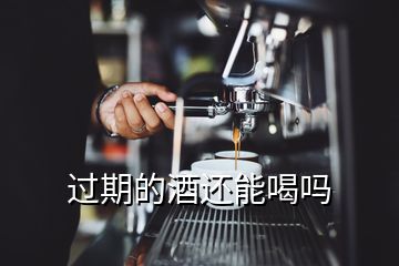 過(guò)期的酒還能喝嗎