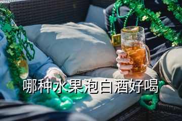 哪種水果泡白酒好喝