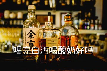 喝完白酒喝酸奶好嗎