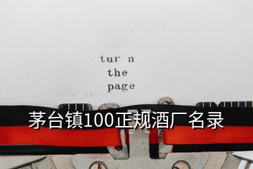 茅臺鎮(zhèn)100正規(guī)酒廠名錄