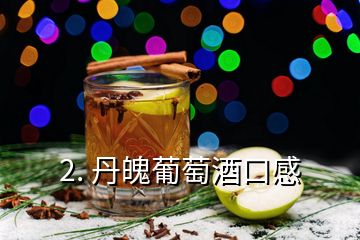 2. 丹魄葡萄酒口感