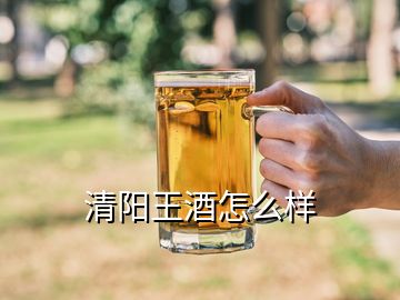 清陽王酒怎么樣