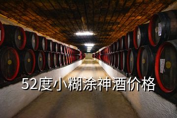 52度小糊涂神酒價格