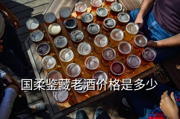 國柔鑒藏老酒價格是多少