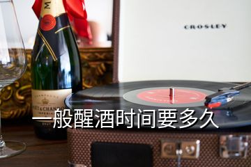 一般醒酒時(shí)間要多久