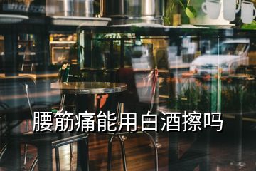 腰筋痛能用白酒擦嗎