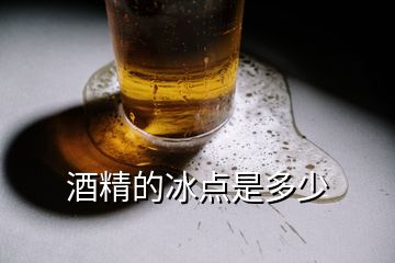 酒精的冰點(diǎn)是多少