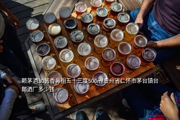 賴茅酒30醬香鼻祖五十三度500ml貴州省仁懷市茅臺鎮(zhèn)臺郎酒廠多少錢