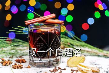 取一個白酒名