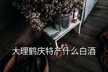 大理鶴慶特產什么白酒